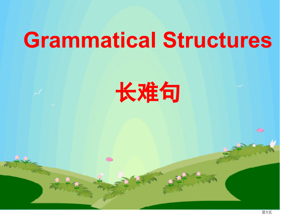 高中英语长难句的分析省公开课一等奖全国示范课微课金奖PPT课件