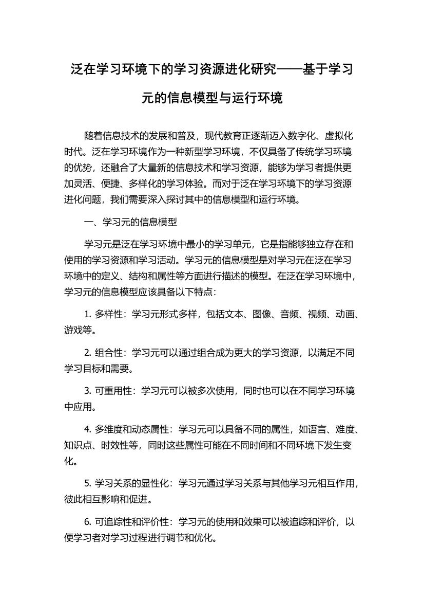 泛在学习环境下的学习资源进化研究——基于学习元的信息模型与运行环境