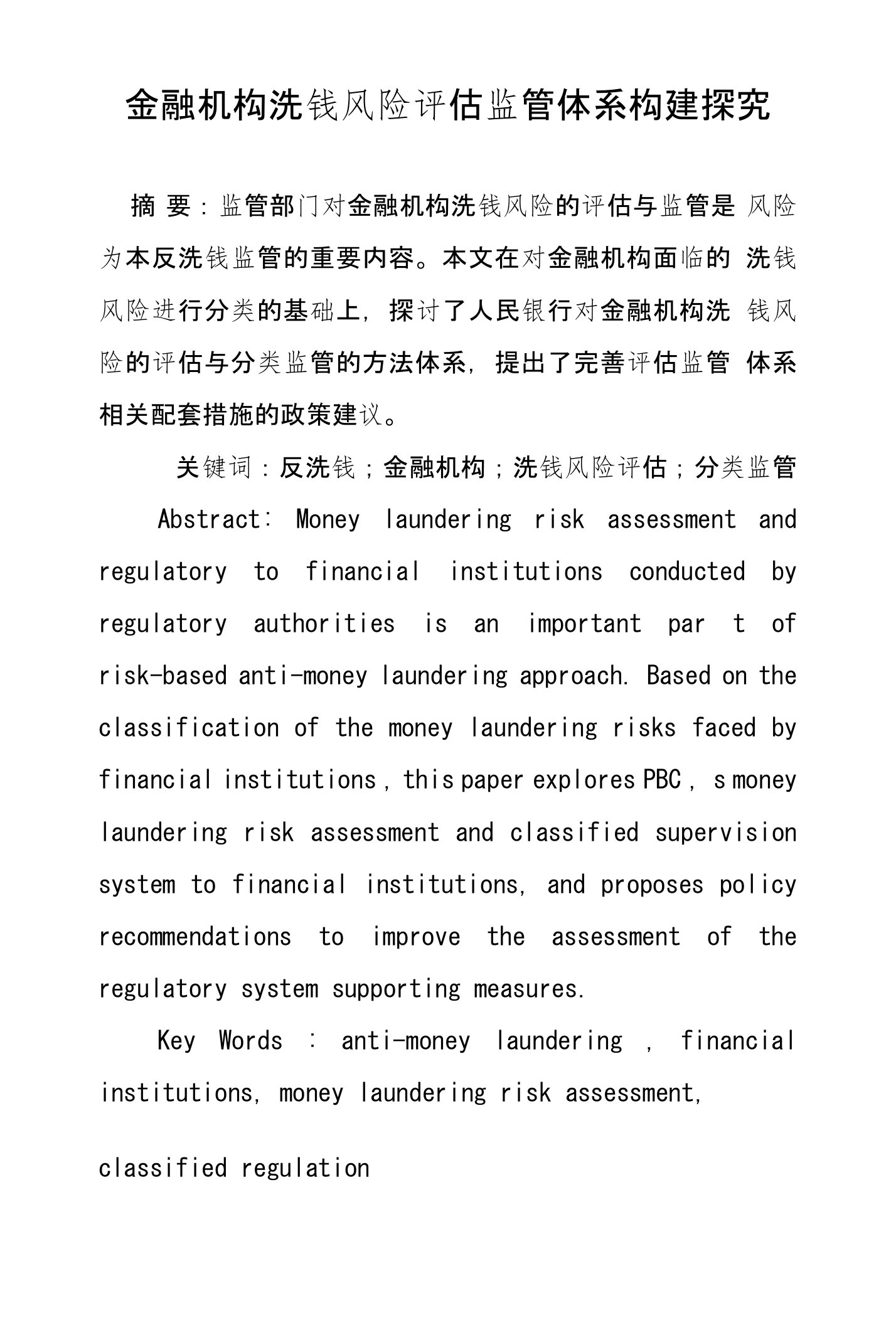 金融机构洗钱风险评估监管体系构建探究