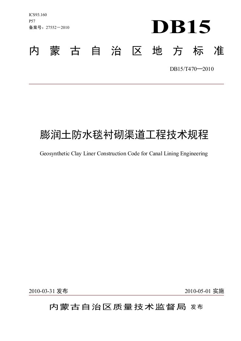 膨润土防水毯用于渠道衬砌工程