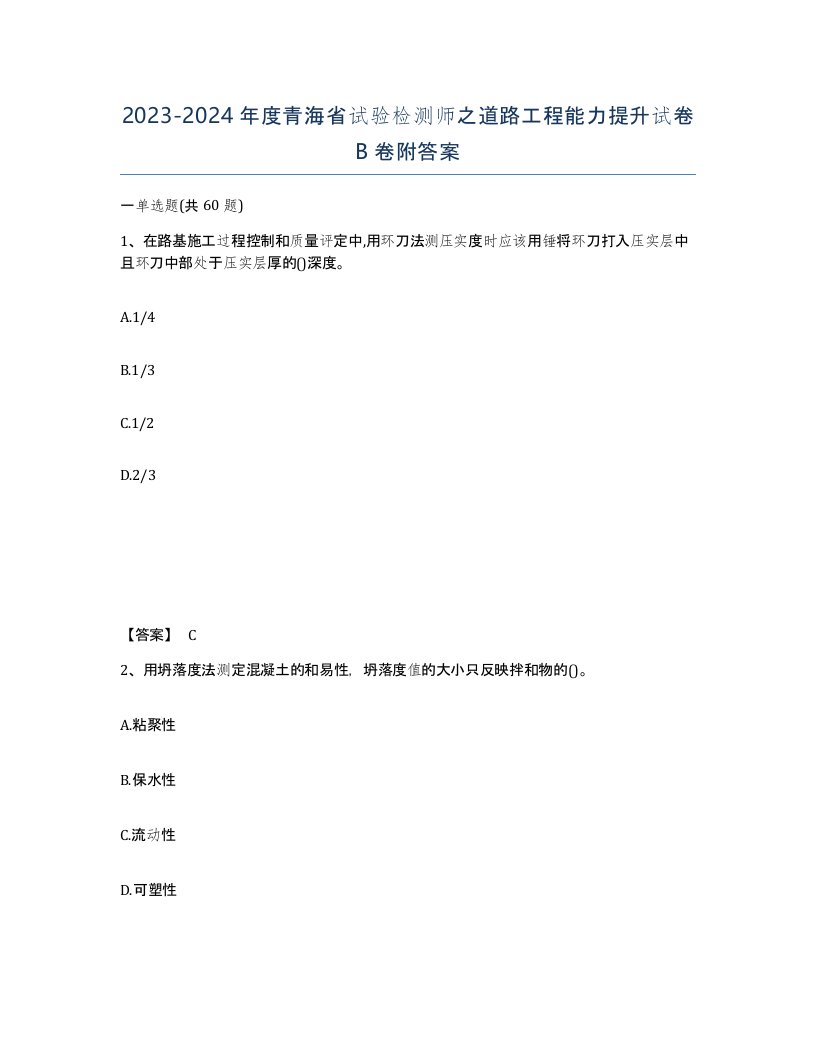 2023-2024年度青海省试验检测师之道路工程能力提升试卷B卷附答案