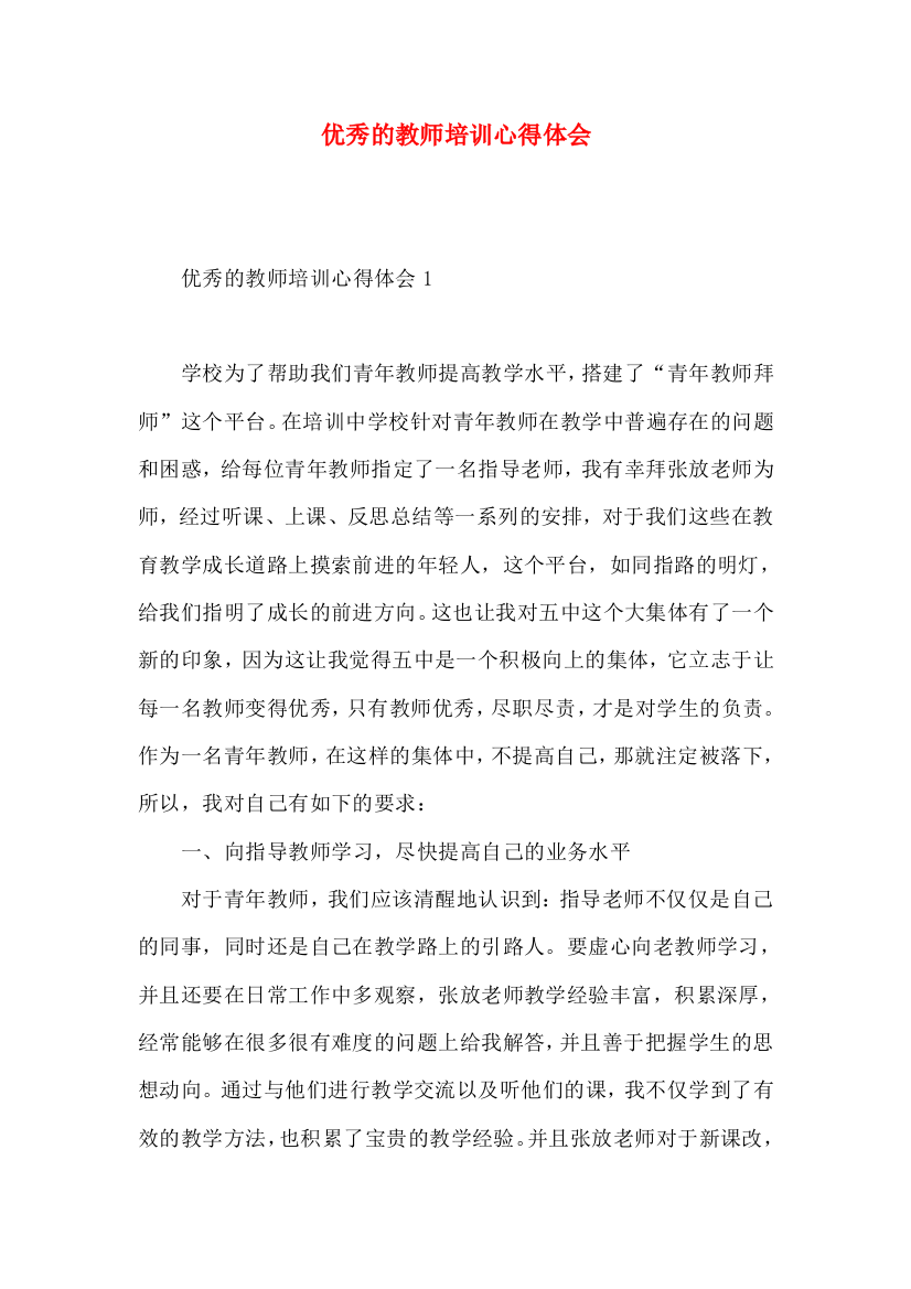 优秀的教师培训心得体会