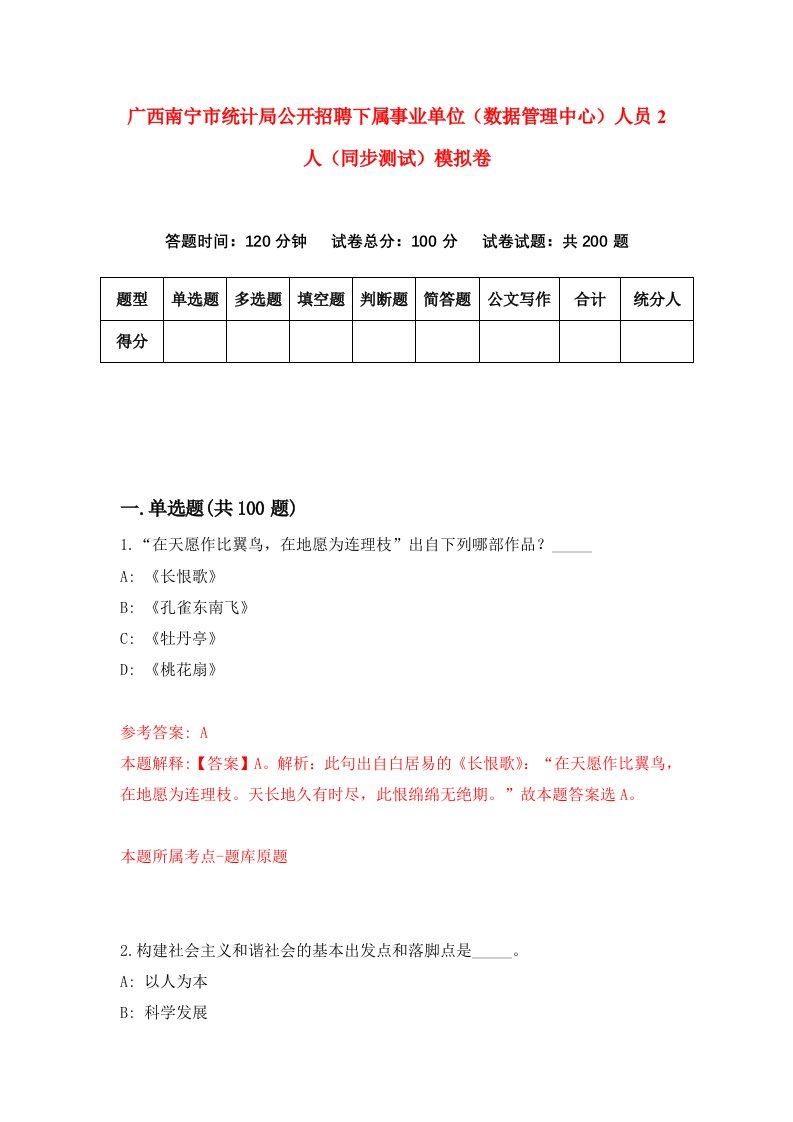 广西南宁市统计局公开招聘下属事业单位数据管理中心人员2人同步测试模拟卷第73次