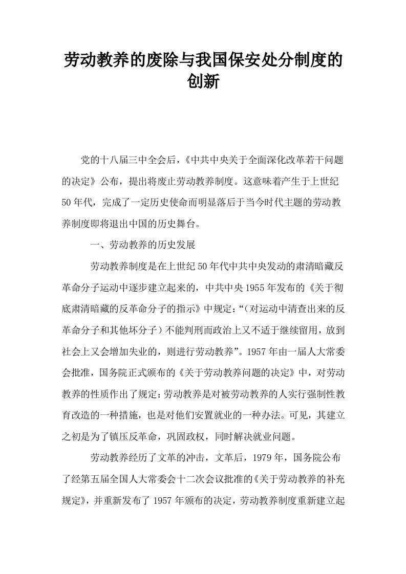 劳动教养的废除与我国保安处分制度的创新