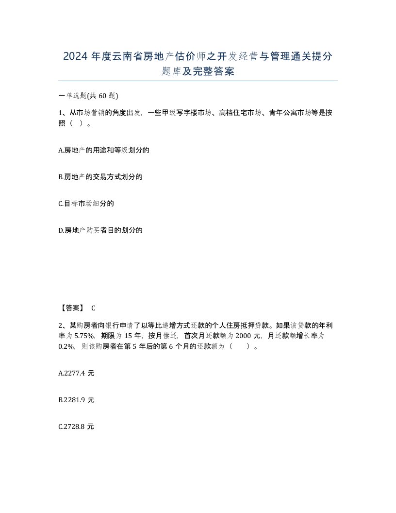 2024年度云南省房地产估价师之开发经营与管理通关提分题库及完整答案