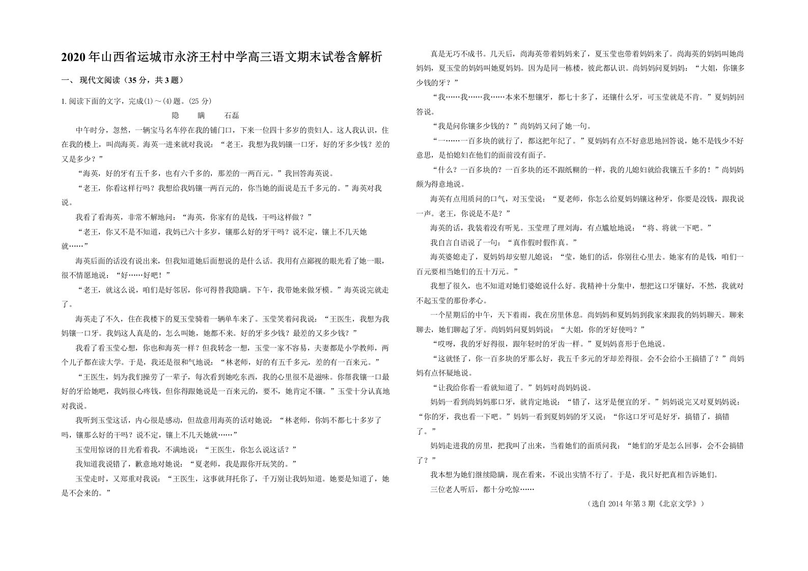 2020年山西省运城市永济王村中学高三语文期末试卷含解析