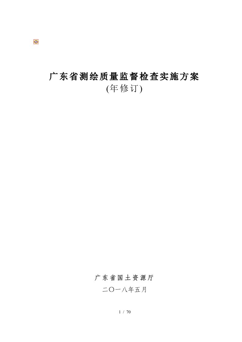 广东省测绘质量监督检查实施方案