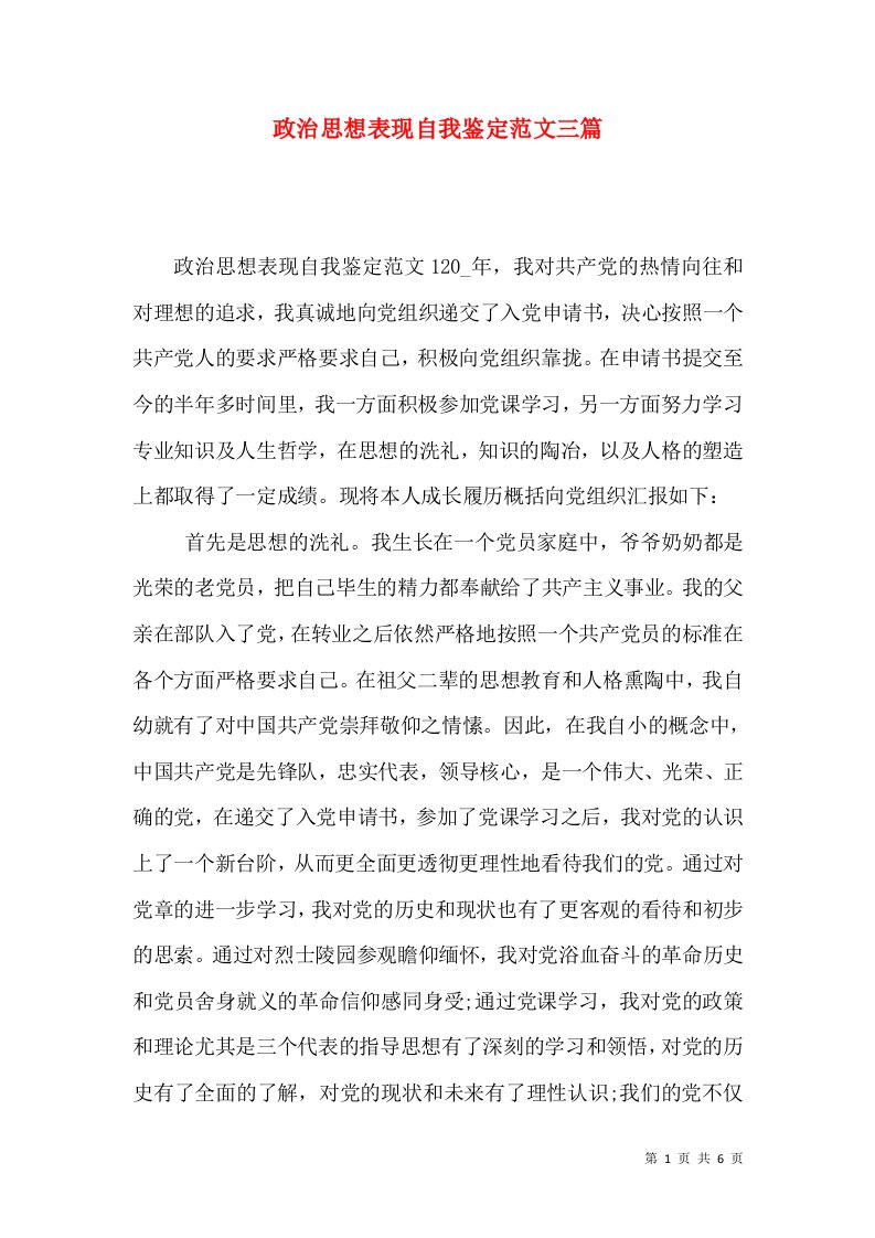 政治思想表现自我鉴定范文三篇