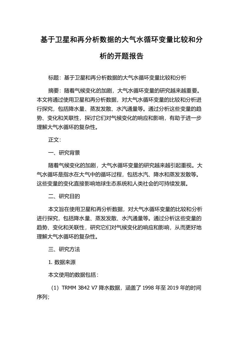 基于卫星和再分析数据的大气水循环变量比较和分析的开题报告