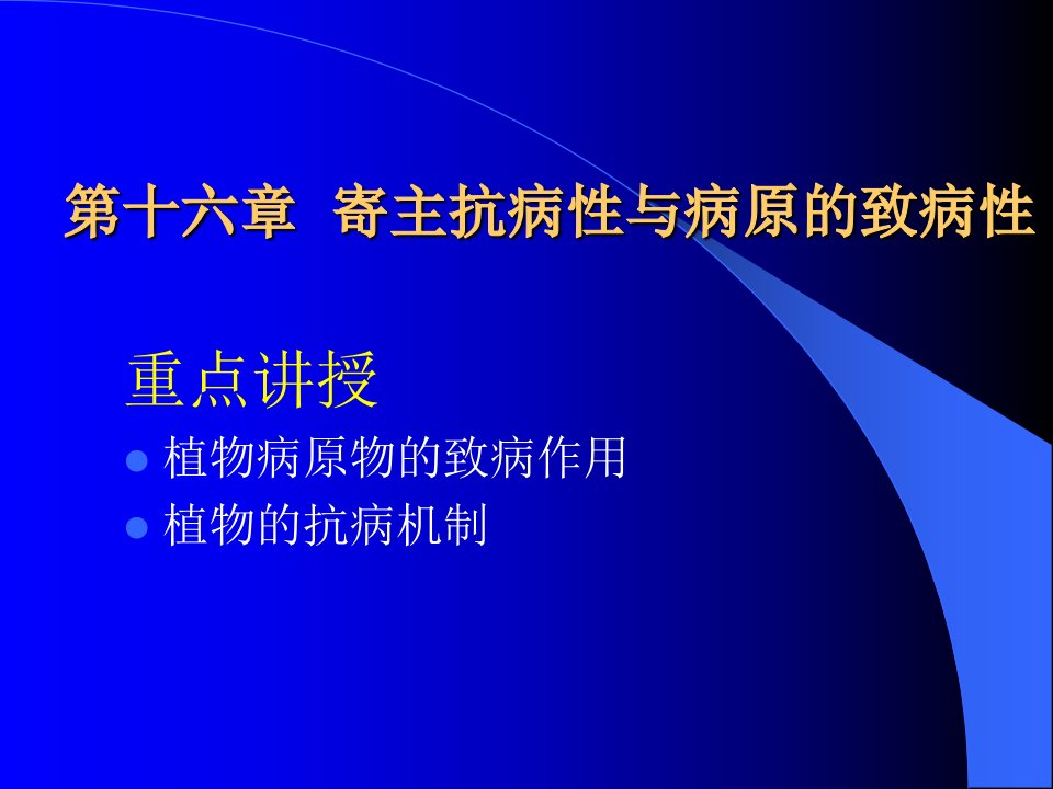 植物病理-第16章--病原致病性与寄主的抗病性