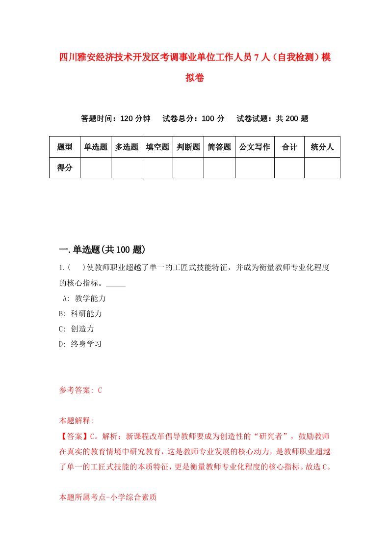 四川雅安经济技术开发区考调事业单位工作人员7人自我检测模拟卷第0套