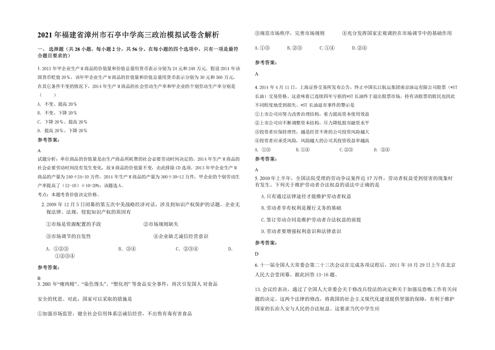 2021年福建省漳州市石亭中学高三政治模拟试卷含解析