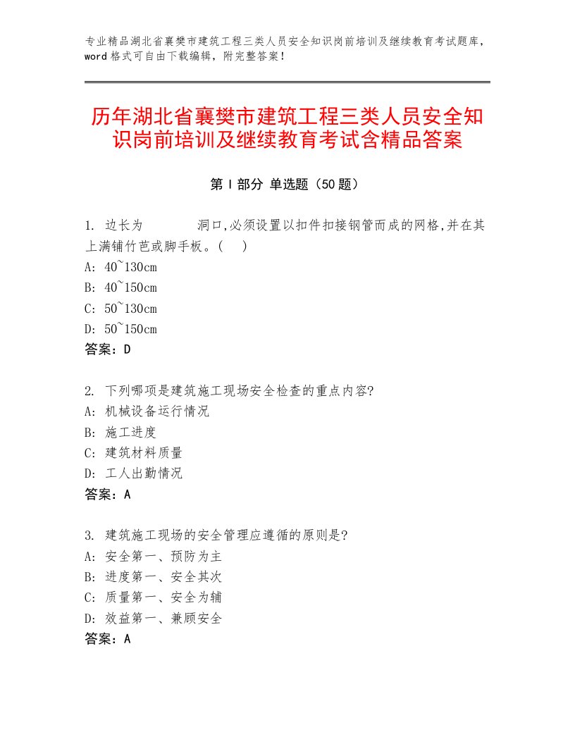 历年湖北省襄樊市建筑工程三类人员安全知识岗前培训及继续教育考试含精品答案