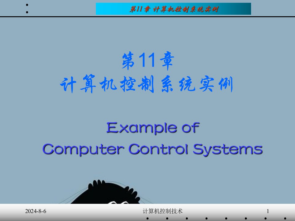 计算机控制系统实例