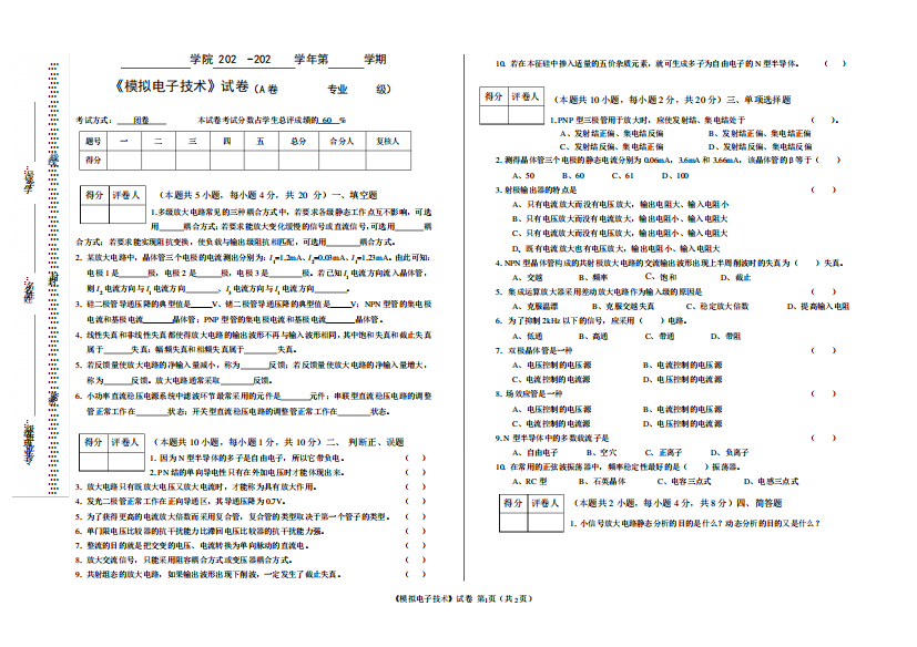 模拟电子技术期末试卷及答案5套