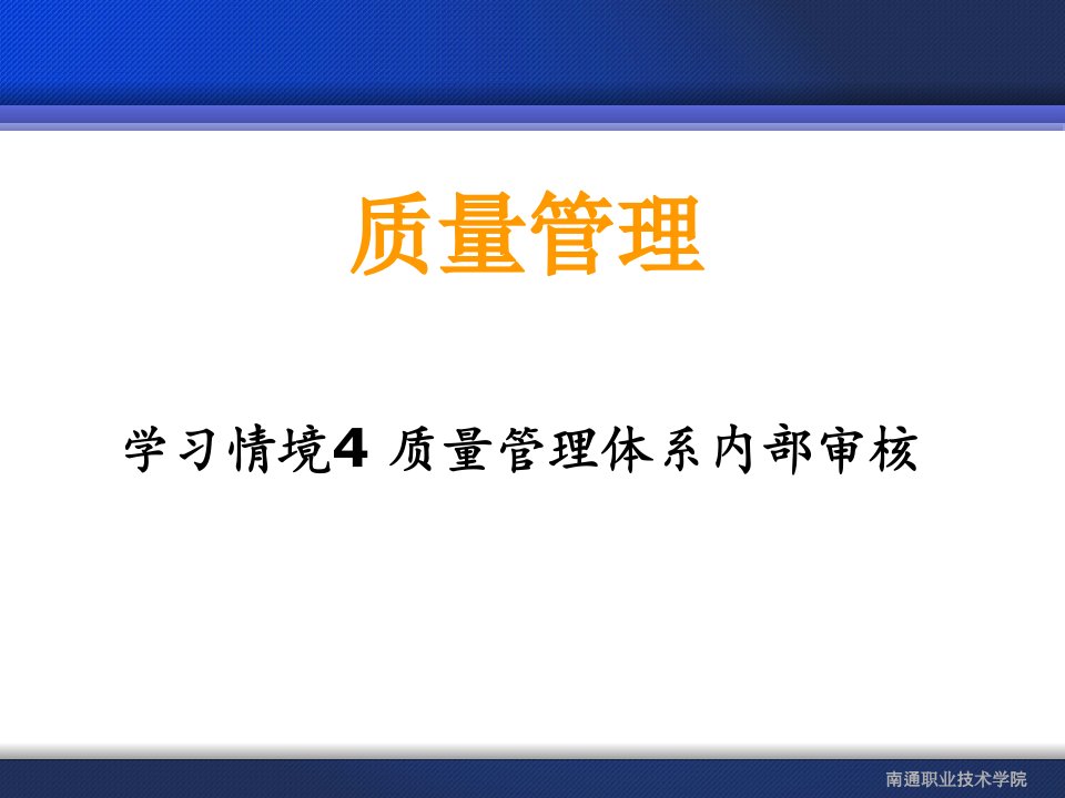 质量管理体系内部审核