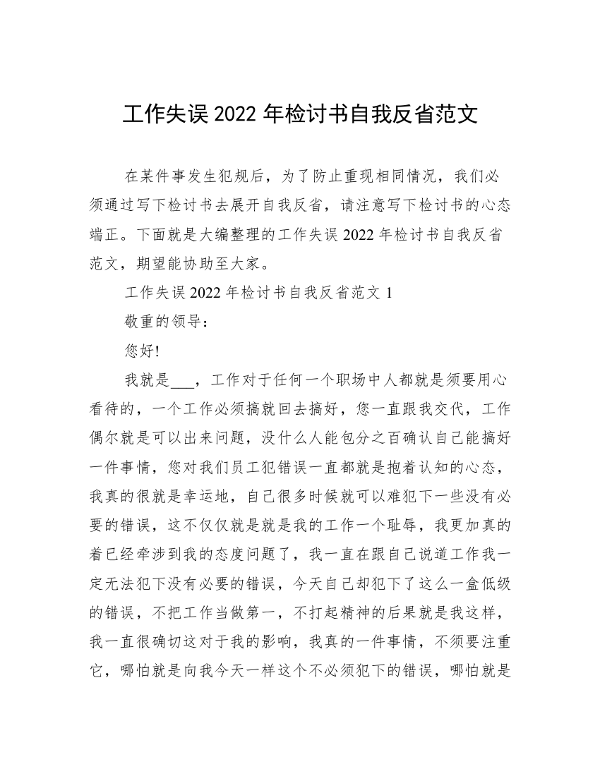 工作失误2022年检讨书自我反省范文