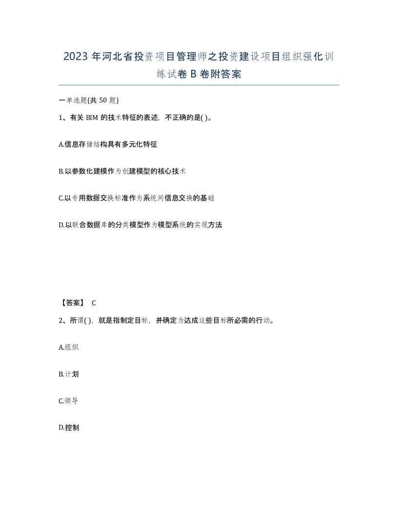 2023年河北省投资项目管理师之投资建设项目组织强化训练试卷B卷附答案