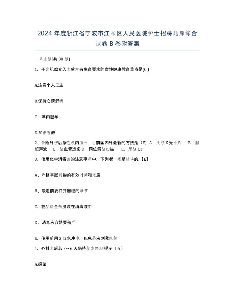 2024年度浙江省宁波市江东区人民医院护士招聘题库综合试卷B卷附答案