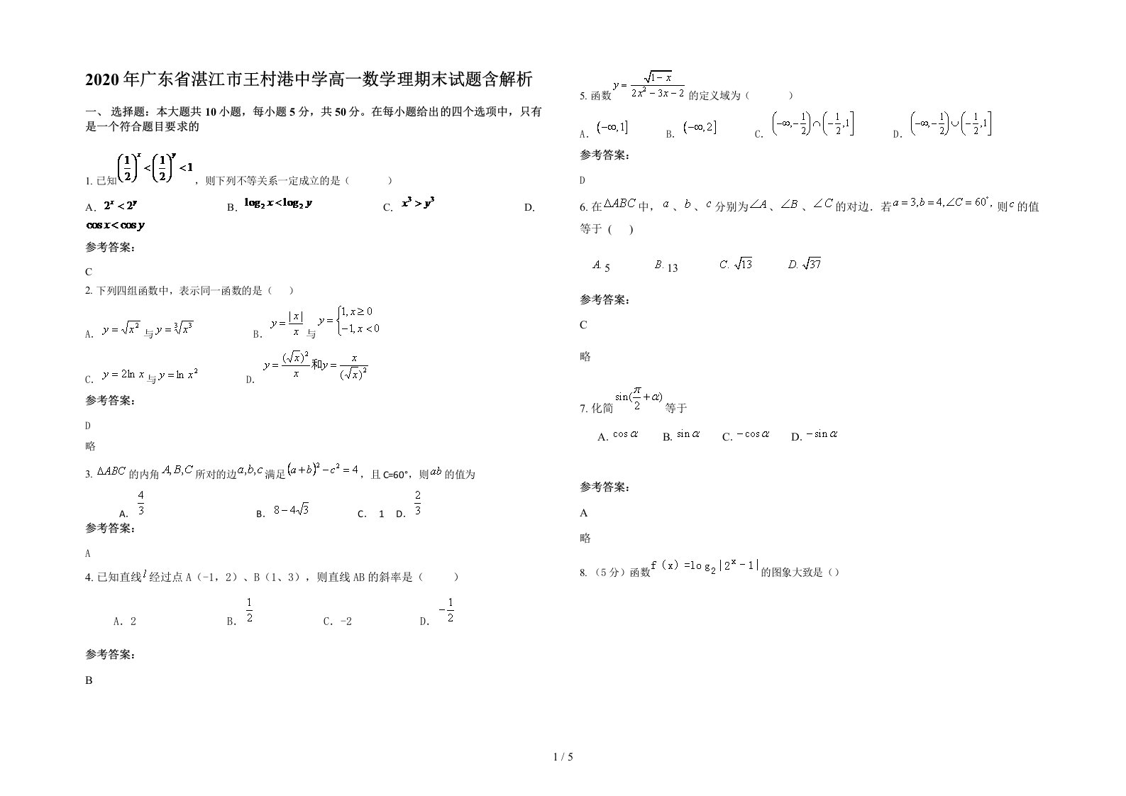 2020年广东省湛江市王村港中学高一数学理期末试题含解析