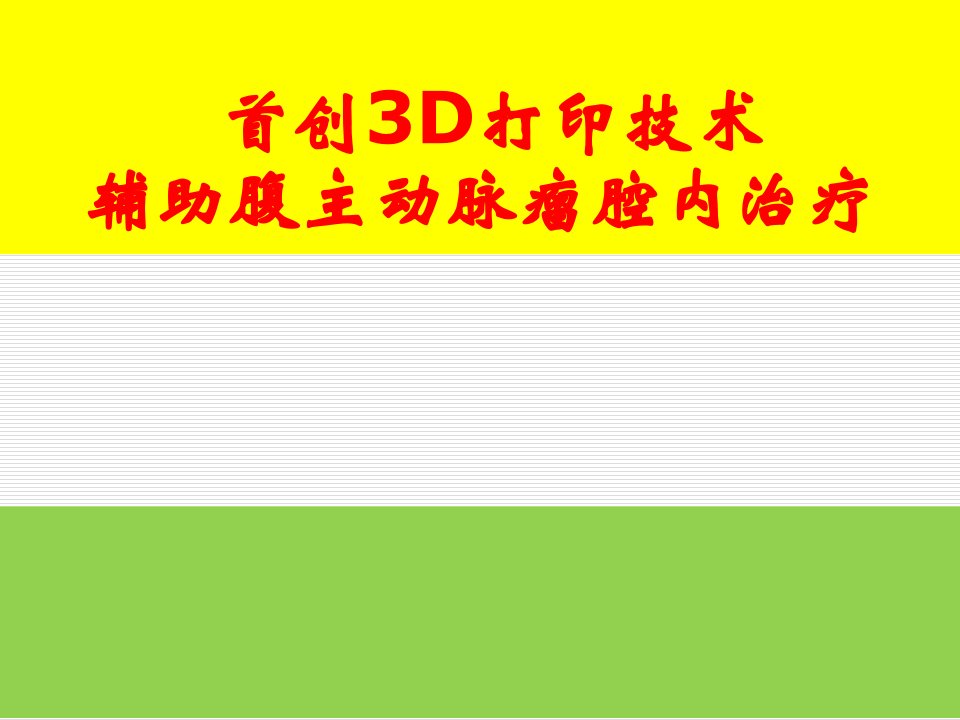 首创3d打印技术辅助腹主动脉瘤腔内治疗