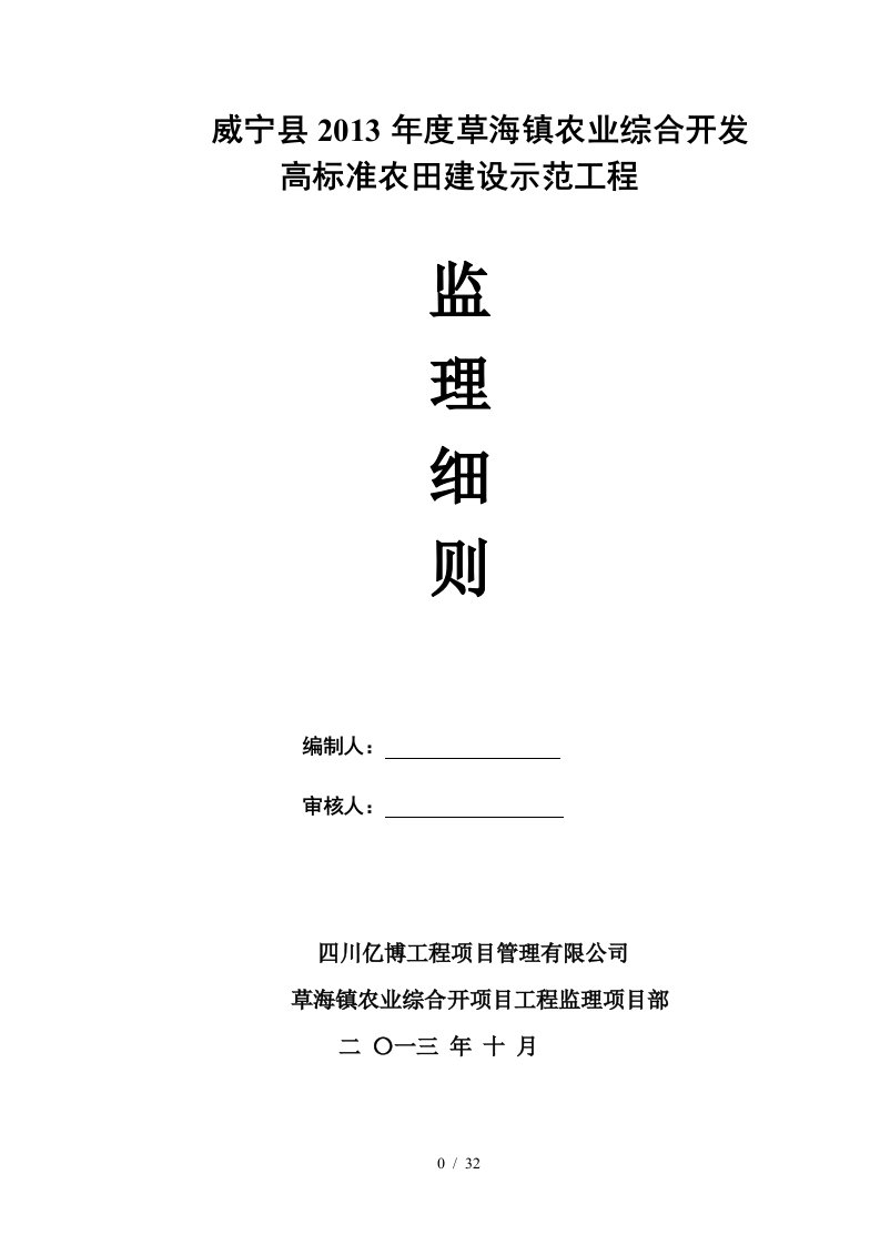 威宁县农业综合项目监理实施细则