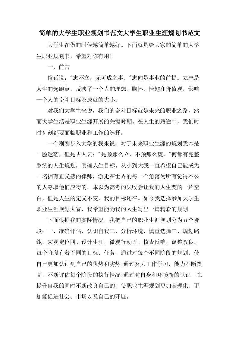 简单的大学生职业规划书范文大学生职业生涯规划书范文