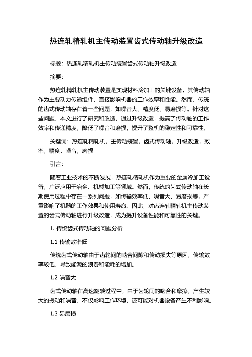 热连轧精轧机主传动装置齿式传动轴升级改造