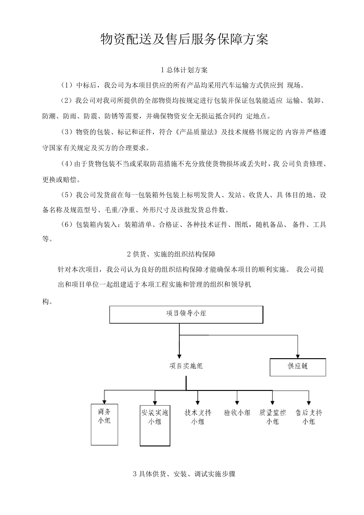 物资配送及售后服务保障方案