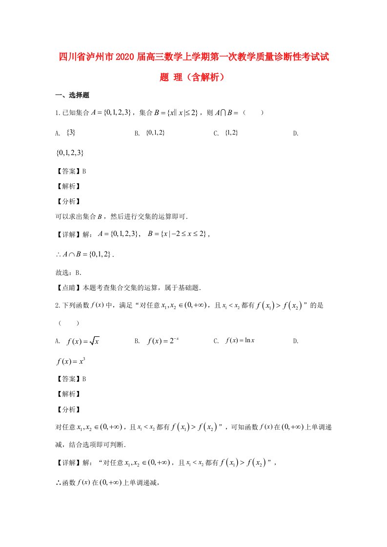 四川省泸州市2020届高三数学上学期第一次教学质量诊断性考试试题理含解析