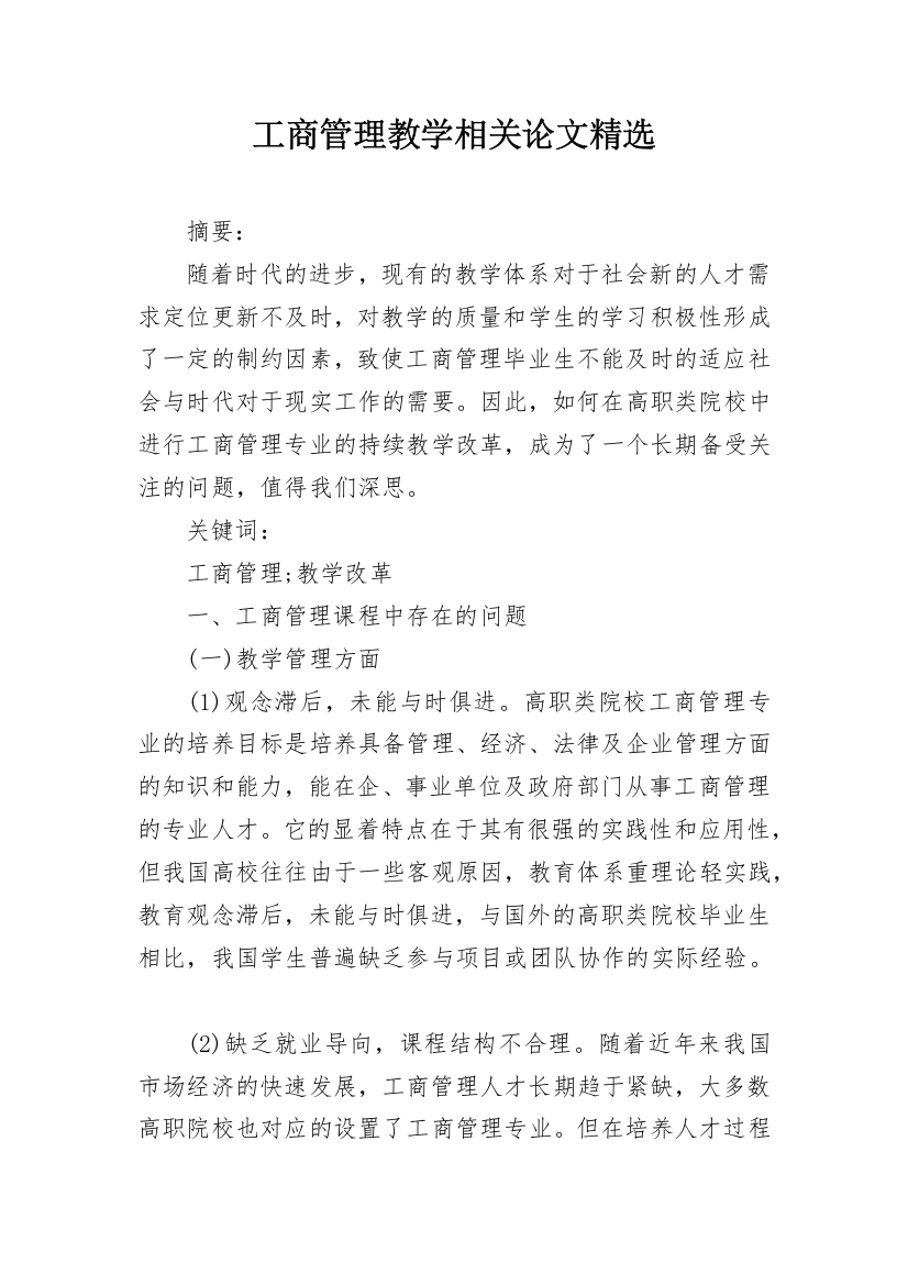 工商管理教学相关论文精选