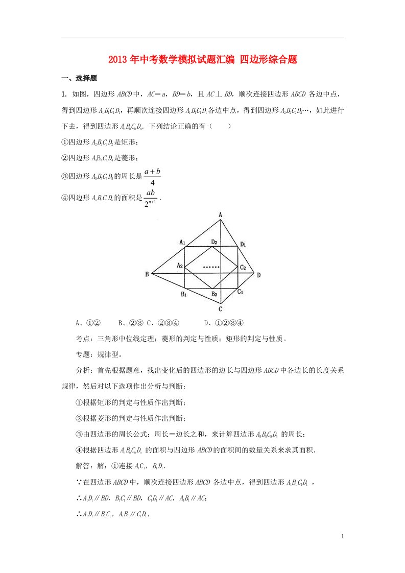 2013年中考数学模拟试题汇编四边形综合题