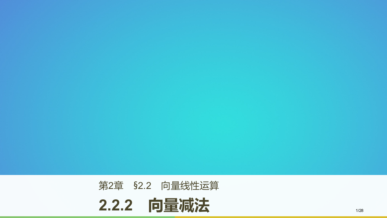 高中数学第二章平面向量2.2.2向量的减法省公开课一等奖新名师优质课获奖PPT课件