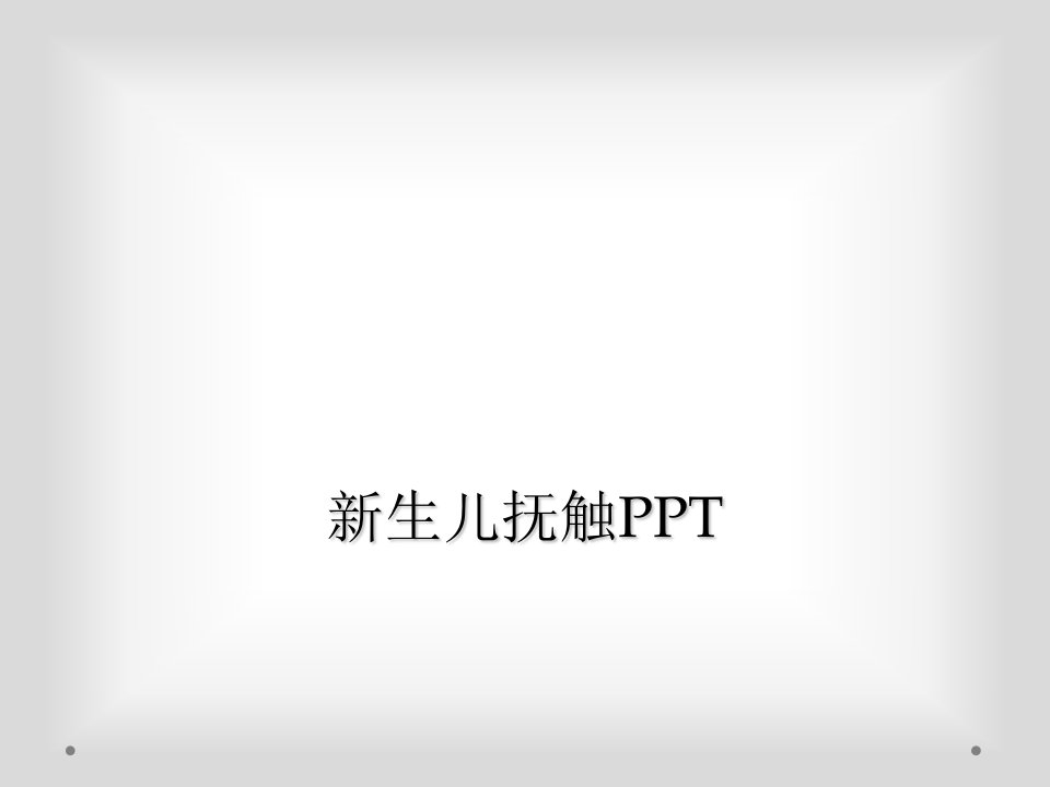 新生儿抚触PPT