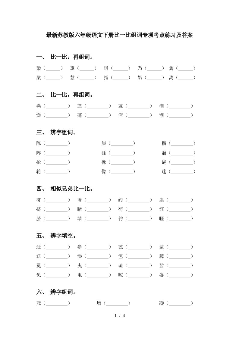 最新苏教版六年级语文下册比一比组词专项考点练习及答案