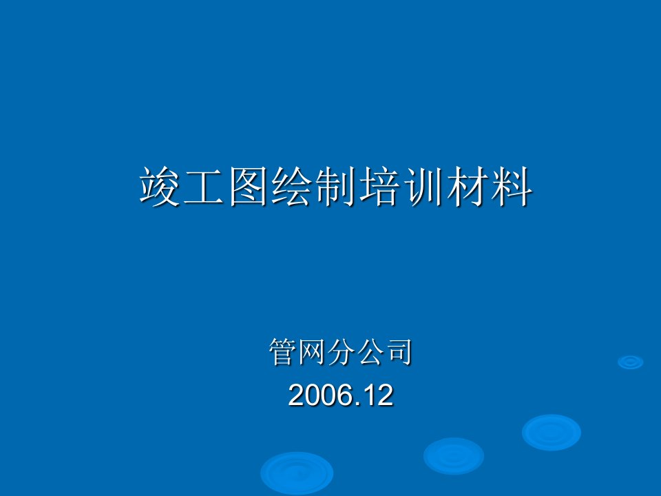 竣工图绘制培训材料