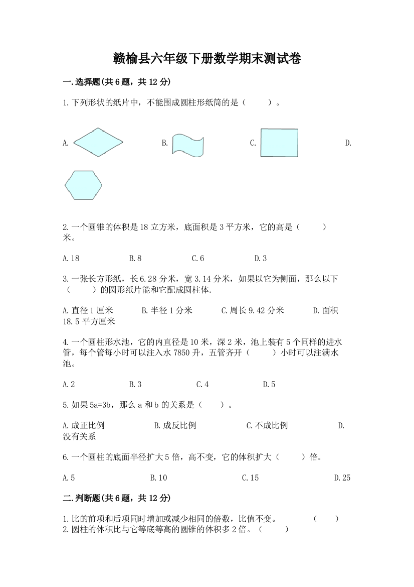 赣榆县六年级下册数学期末测试卷精品有答案