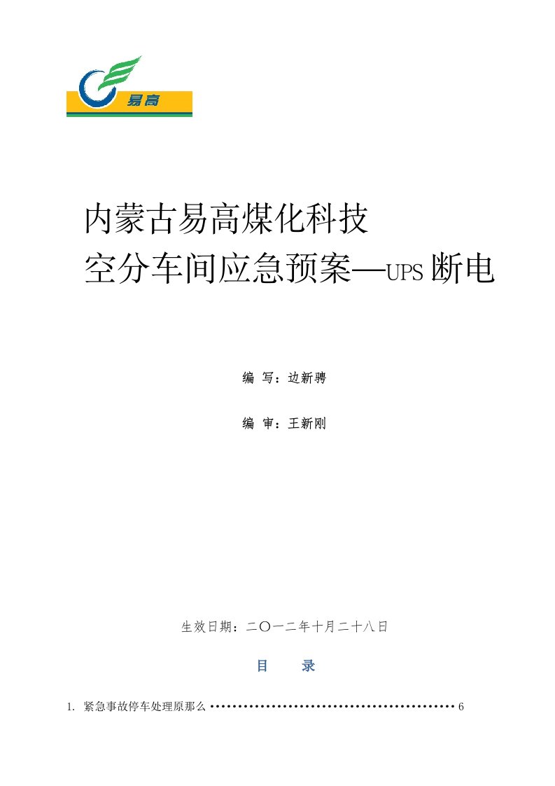 UPS断电应急处置预案