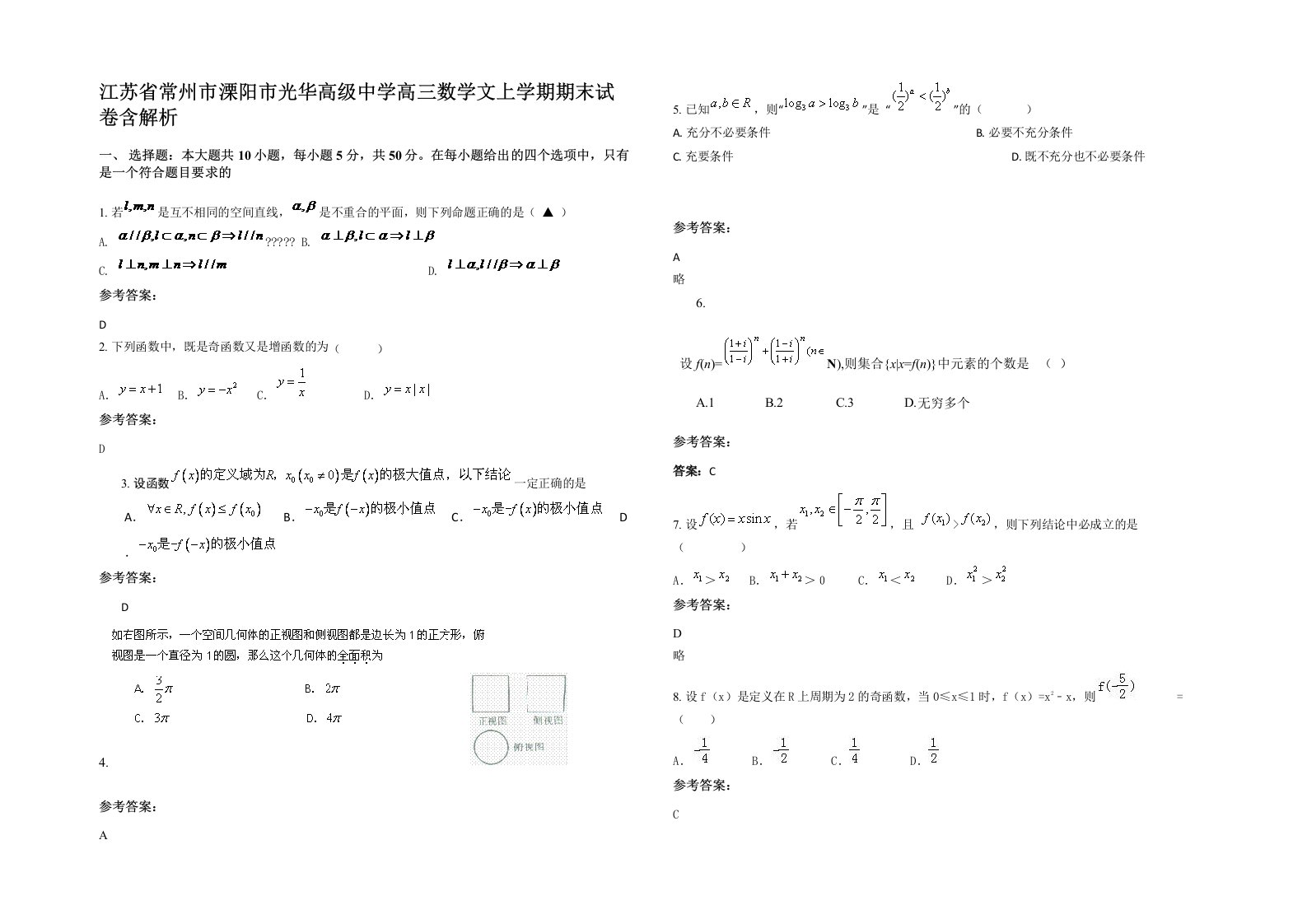 江苏省常州市溧阳市光华高级中学高三数学文上学期期末试卷含解析