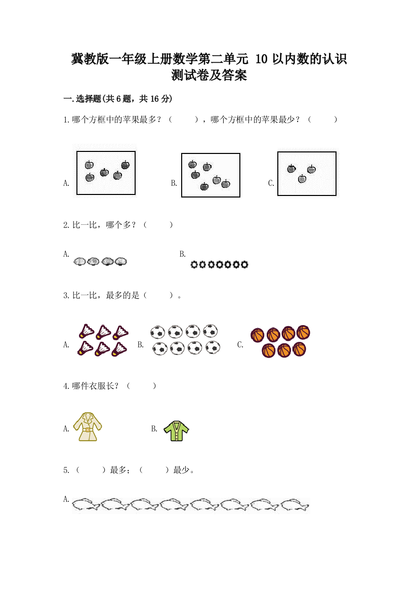 冀教版一年级上册数学第二单元-10以内数的认识-测试卷附参考答案(精练)