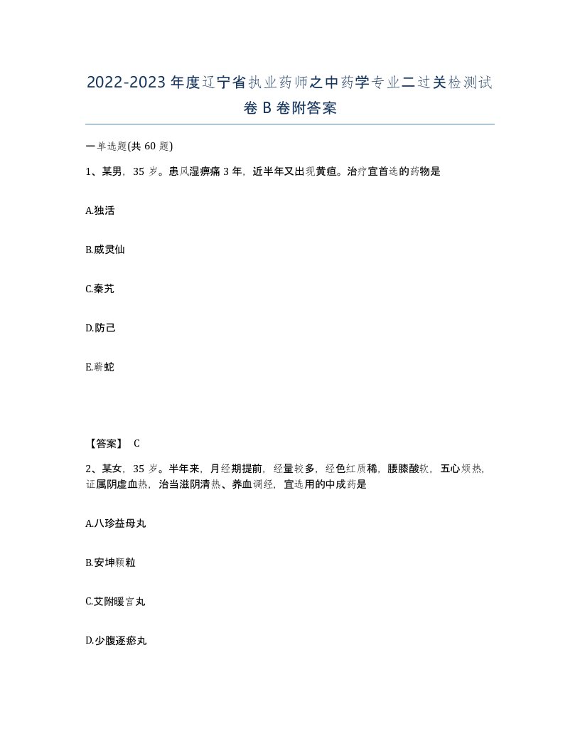 2022-2023年度辽宁省执业药师之中药学专业二过关检测试卷B卷附答案