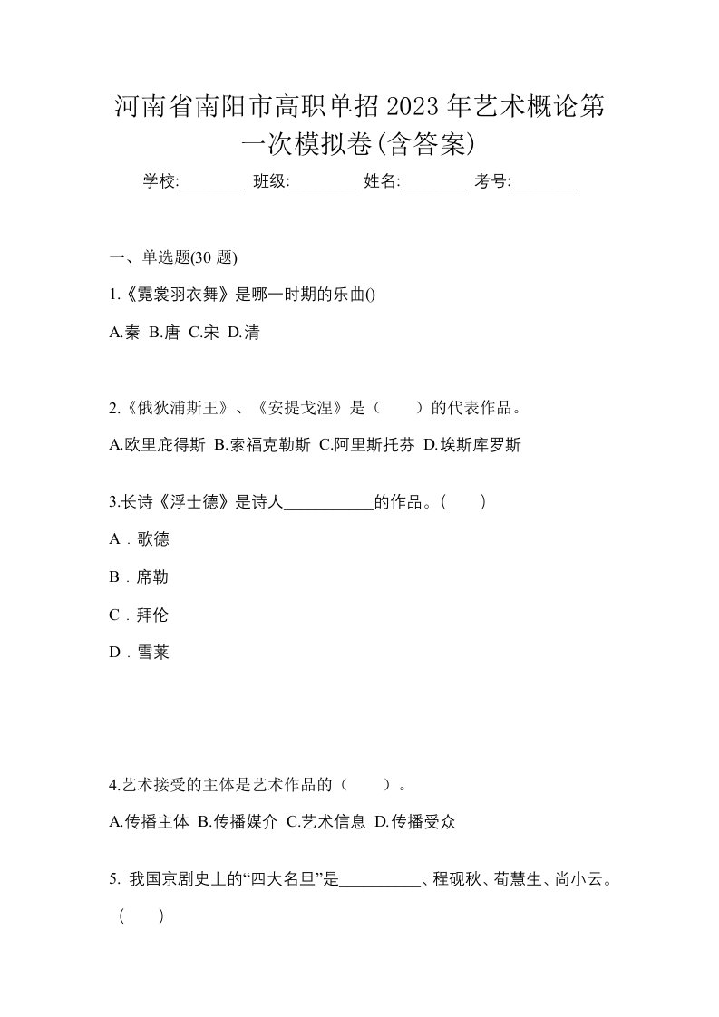 河南省南阳市高职单招2023年艺术概论第一次模拟卷含答案