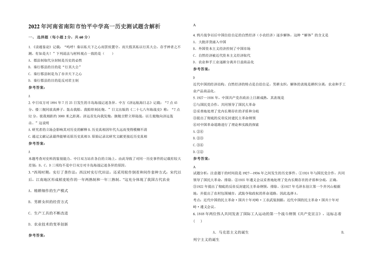 2022年河南省南阳市怡平中学高一历史测试题含解析