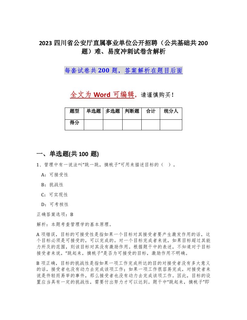 2023四川省公安厅直属事业单位公开招聘公共基础共200题难易度冲刺试卷含解析