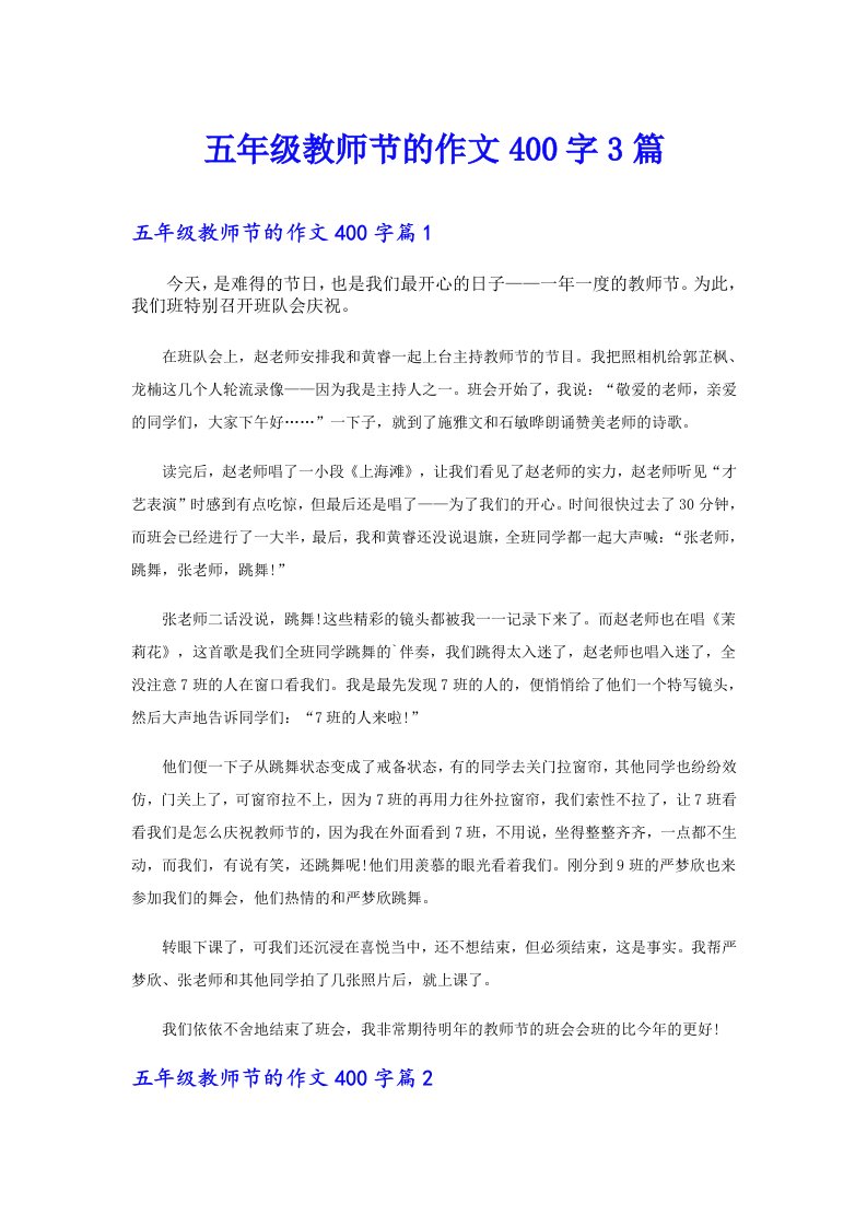 五年级教师节的作文400字3篇