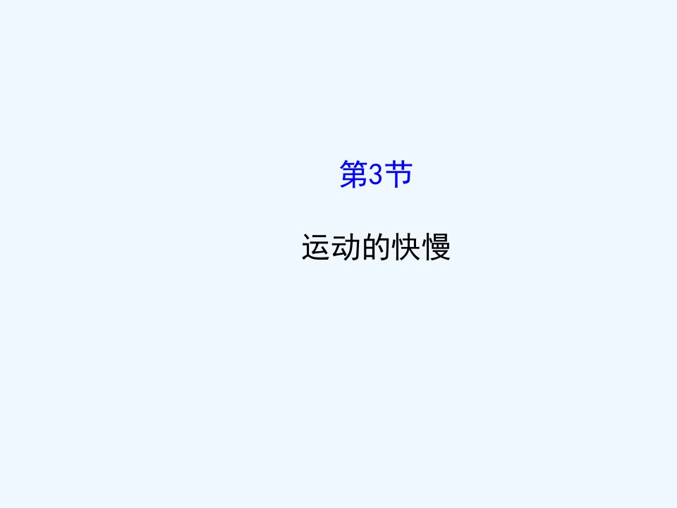 9【名师课件】八年级物理上册