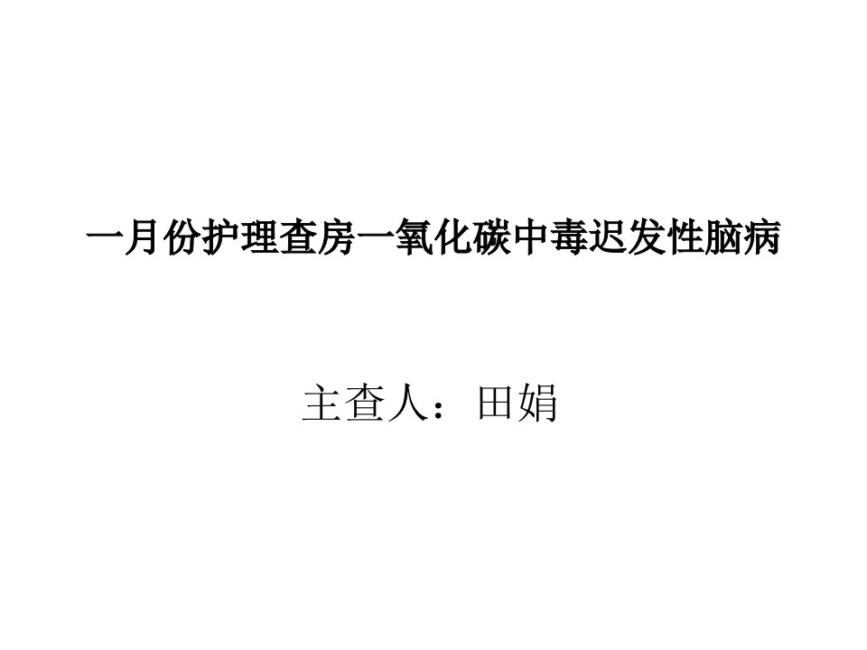 一月份护理查房一氧化碳中毒迟发性脑病