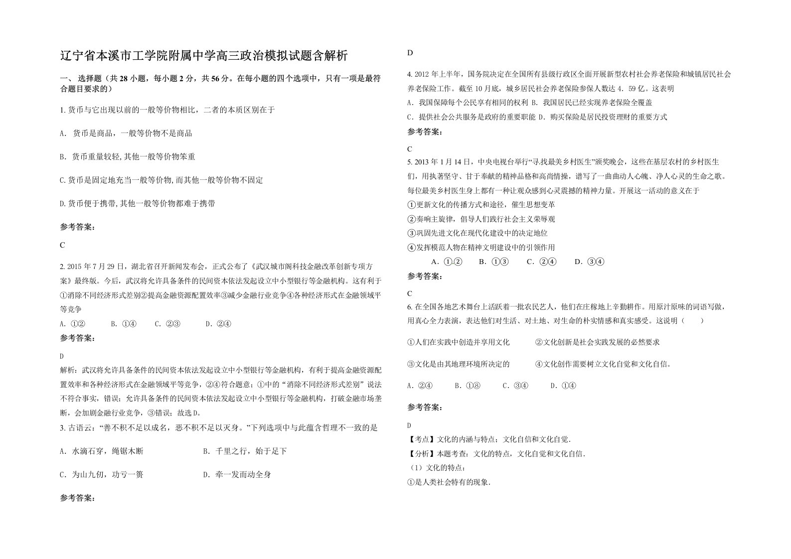 辽宁省本溪市工学院附属中学高三政治模拟试题含解析