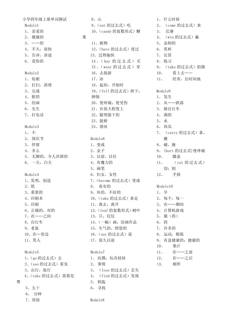 外研版一年级起点小学新标准英语四年级上册单词测试表