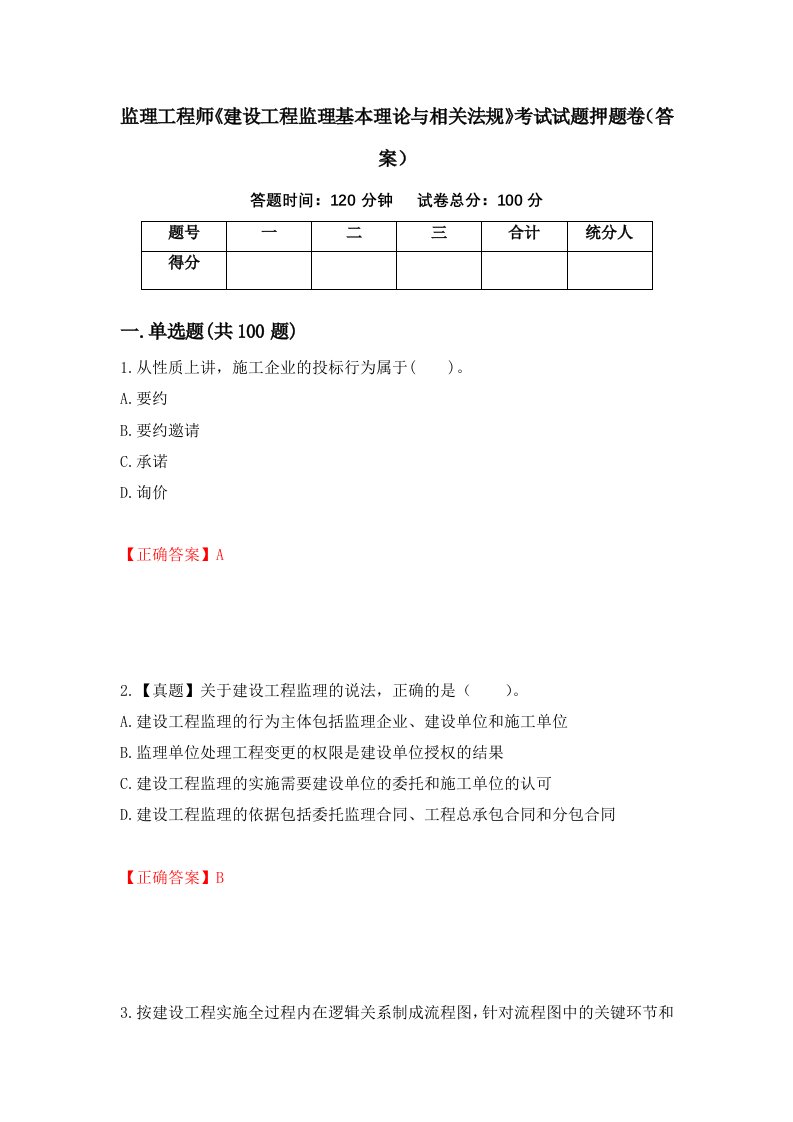 监理工程师建设工程监理基本理论与相关法规考试试题押题卷答案第36期